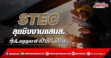 STEC  ลุยชิงงานแสนล.  หุ้น Laggard-เป้า21.50บ. (20/05/65)