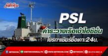 PSL ค่าระวางเรือเข้าไฮซีซั่น  โบรกฯเชียร์ซื้อเคาะ24 บ. (20/05/65)
