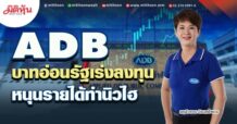 ADB บาทอ่อนรัฐเร่งลงทุน หนุนรายได้ทำนิวไฮ (24/05/65)