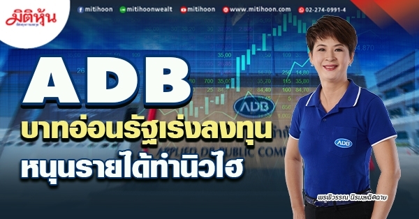 ADB  บาทอ่อนรัฐเร่งลงทุน หนุนรายได้ทำนิวไฮ (24/05/65)