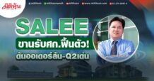 SALEE  ขานรับศก.ฟื้นตัว!  ดันออเดอร์ล้น-Q2เด่น (25/05/65)