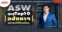 ASW  มุ่งสู่Top10อสังหาฯ  พรีเซลปีนี้โตหมื่นล. (25/05/65)