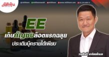 EE  เก็บกัญชงล็อตแรกฉลุย  ประเดิมบุ๊ครายได้เพียบ (25/05/65)