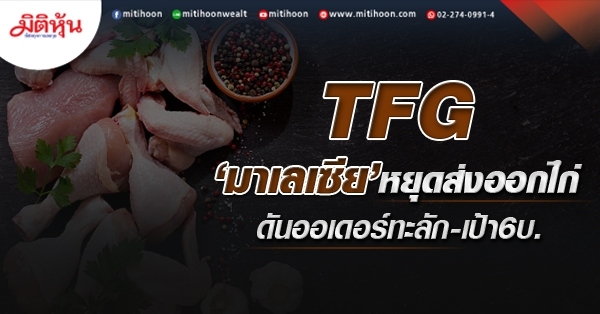 TFG  ‘มาเลเซีย’หยุดส่งออกไก่  ดันออเดอร์ทะลัก-เป้า6บ. (25/05/65)