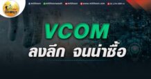 เด็กแนว (เช้า) VCOM : ลงลึก จนน่าซื้อ (25/05/65)