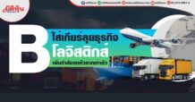 B  ใส่ลุยธุรกิจโลจิสติกส์  เพิ่มกำลังรถหัวลากเท่าตัว (26/05/65)