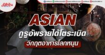 ASIAN  กูรูอัพรายได้โตระเบิด  วิกฤตอาหารโลกหนุน  (26/05/65)