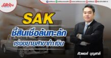 SAK  ชี้สินเชื่อล้นทะลัก  เร่งขยายสาขาทำเงิน (26/05/65)
