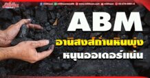 ABM  อานิสงส์ถ่านหินพุ่ง หนุนออเดอร์แน่น (27/05/65)