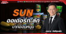 SUN  ออเดอร์ทะลัก บาทอ่อนหนุน (27/05/65)