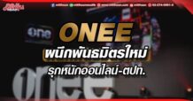 ONEE  ผนึกพันธมิตรใหม่  รุกหนักออนไลน์-ตปท.  (27/05/65)