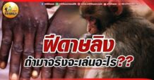 เด็กแนว (เช้า) ฝีดาษลิง : ถ้ามาจริง จะเล่นอะไร ?? (27/05/65)