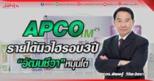 APCO  รายได้นิวไฮรอบ3ปี   “วัฒนชีวา”หนุนโต (30/05/65)
