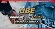 UBE  ออเดอร์พุ่งร่วม ThaiFex  จับตาปีนี้งบโตพรวด (30/05/65)