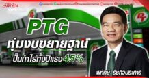 PTG  ทุ่มงบขยายฐาน  ปั๊มกำไรทั้งปีโต45% (30/05/65)