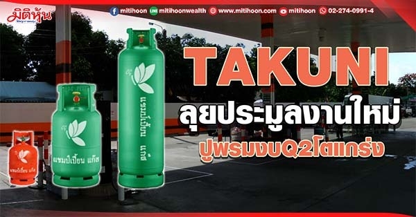 TAKUNI  ลุยประมูลงานใหม่  ปูพรมงบQ2โตแกร่ง (31/05/65)