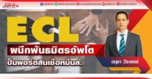 ECL  ผนึกพันธมิตรอัพโต  ปั๊มพอร์ตสินเชื่อหมื่นล. (31/05/65)