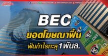 BEC  ยอดโฆษณาฟื้น  ฟันกำไรทะลุ1พันล.(31/05/65)
