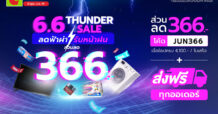 บิ๊กซีออนไลน์ ลดจัดหนัก แจกโค้ดเตรียมให้ช้อปกับ “6.6 Thunder Sale ลดฟ้าผ่า รับหน้าฝน” วันที่ 30 พ.ค. – 6 มิ.ย. 65