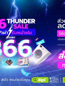 บิ๊กซีออนไลน์ ลดจัดหนัก แจกโค้ดเตรียมให้ช้อปกับ “6.6 Thunder Sale ลดฟ้าผ่า รับหน้าฝน” วันที่ 30 พ.ค. – 6 มิ.ย. 65