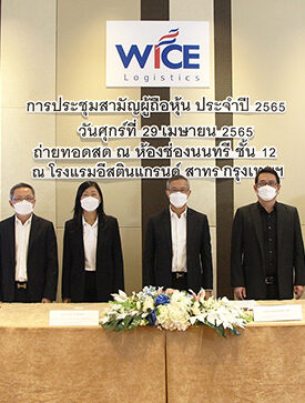 ผู้ถือหุ้น WICE อนุมัติจ่ายปันผลหุ้นละ 0.23 บาท