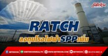 RATCH ลงทุนโรงไฟฟ้าSPPเพิ่ม