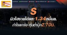 ด่วน!!! (มิติหุ้น-ข่าวเจาะ) – S นิวไฮรายได้แตะ1.34 หมื่นล. กำไรแกร่ง-หุ้นต่ำบุ๊ก2.70บ.