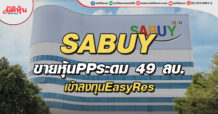 SABUY ขายหุ้นPPระดม 49 ลบ. เข้าลงทุน EasyRes