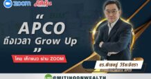 APCO ถึงเวลา Grow up