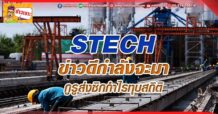 ด่วน!!! (มิติหุ้น-ข่าวเจาะ)-STECH ข่าวดีกำลังจะมา กูรูส่งซิกกำไรทุบสถิติ