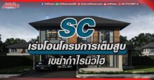 SC เร่งโอนโครงการเต็มสูบ เขย่ากำไรนิวไฮ