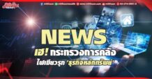 NEWS เฮ!กระทรวงการคลัง ไฟเขียวรุก ‘ธุรกิจหลักทรัพย์’