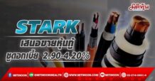 STARK เตรียมเสนอขายหุ้นกู้ 3 ชุด ชูดอกเบี้ย 2.90 – 4.20%    ขายนักลงทุนสถาบัน-รายใหญ่ เริ่มจองซื้อ 9-11 พ.ค.นี้