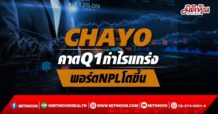 (แก้ไข)CHAYO  คาดQ1กำไรแกร่ง  พอร์ต NPLโตขึ้น