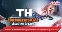 TH  รับทรัพย์ธุรกิจAMC ปั๊มกำไรQ1โต347%