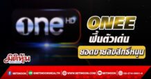 ONEE ฟื้นตัวเด่น ยอดขายลิขสิทธิ์หนุน