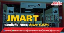 JMART ดอดเก็บหุ้น NINE จำนวน 6.83%