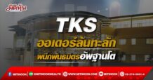 TKS ออเดอร์ล้นทะลัก ผนึกพันธมิตรอัพฐานโต
