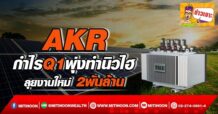 ด่วน!!! (มิติหุ้น-ข่าวเจาะ) – AKR กำไรQ1พุ่งทำนิวไฮ ลุยงานใหม่ 2 พันล้าน