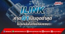 ILINK  คาดQ1เป็นจุดต่ำสุด  โบรกมั่นใจทั้งปีงบแรง