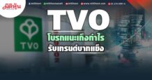 TVO  โบรกแนะเก็งกำไร  รับเทรนด์บาทแข็ง