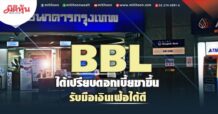 BBL ได้เปรียบสุดดอกเบี้ยขาขึ้น รับมือเงินเฟ้อได้ดี โบรกฯแนะซื้อ เคาะเป้าที่ 152 บ.