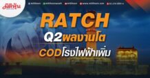 RATCH  Q2ผลงานโต  CODโรงไฟฟ้าเพิ่ม