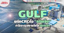 GULFผนึกCRCตั้ง “กรีนเจ็น” ทำโซลาร์รูฟ ขายไฟฟ้าให้กลุ่มเซ็นทรัลฯ นำร่องเช่าพื้นที่หลังคาไทวัสดุ 5 สาขา
