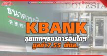 KBANK ลุยเทกฯธนาคารอินโดฯ มูลค่า7.55 พันล.