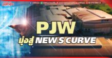 PJW มุงสู่ NEW S CURVE