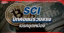SCI บิทคอยน์ร่วงแรง เบรคขุดเหมือง