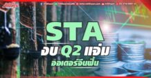 STA  งบQ2แจ่ม  ออเดอร์จีนฟื้น
