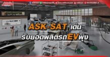 ASK-SAT เด่น  รับยอดผลิตรถEVพุ่ง