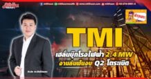 🔥 TMI 🔥  เฮลั่นบุ๊กโรงไฟฟ้า 2.4 MW งานล้นฟันงบQ2 โตระเบิด